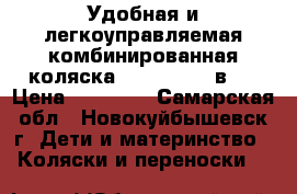 Удобная и легкоуправляемая комбинированная коляска Brevi OVO 2 в 1 › Цена ­ 10 000 - Самарская обл., Новокуйбышевск г. Дети и материнство » Коляски и переноски   